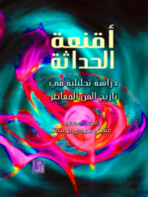 cover image of أقنعة الحداثة